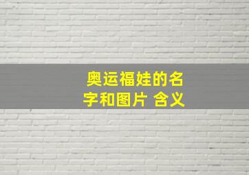 奥运福娃的名字和图片 含义